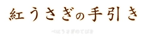 紅うさぎの手引き