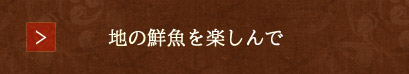 地の鮮魚を楽しんで