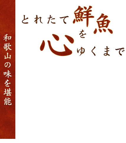 とれたて鮮魚を心ゆくまで