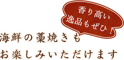 紀州炭の炭焼きや藁焼きも