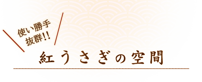 使い勝手抜群！！紅うさぎの空間