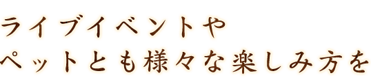 トやペットとも様々な楽しみ方を