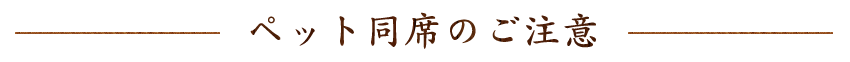 ペット同席のご注意