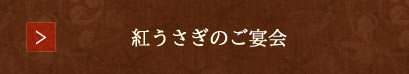 紅うさぎのご宴会