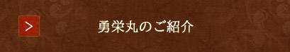 勇栄丸のご紹介