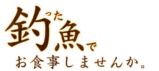 釣った魚でお食事しませんか？