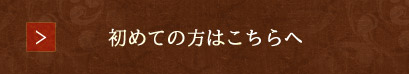 初めての方はこちらへ