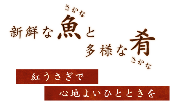 紅うさぎで心地よいひとときを