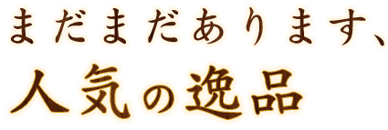 まだまだあります、人気の逸品