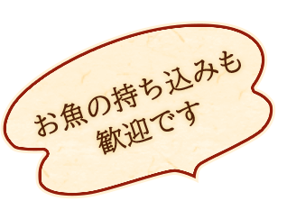 お魚の持ち込みも歓迎です