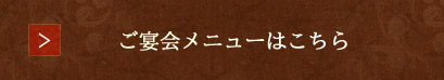 ご宴会メニューはこちら