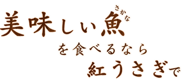 美味しい魚を食べるなら紅うさぎで