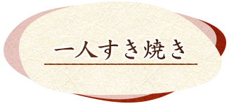 ひとりすき焼き