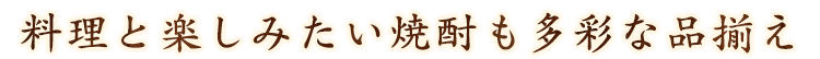 料理と楽しみたい焼酎も取り揃え