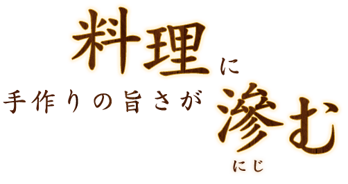 手作りの旨さが料理に滲む