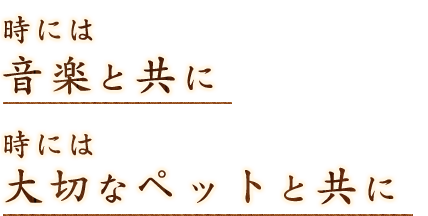 時には音楽と共に