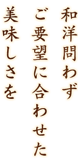 ご要望に合わせた美味しさを