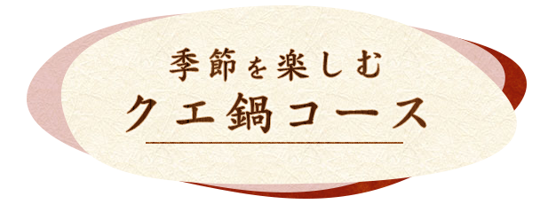 季節を楽しむクエ鍋コース