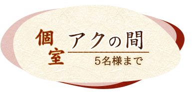 個室アクの間4名様まで