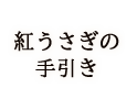 紅うさぎの手引き