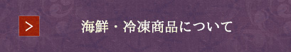 海鮮・冷凍商品について