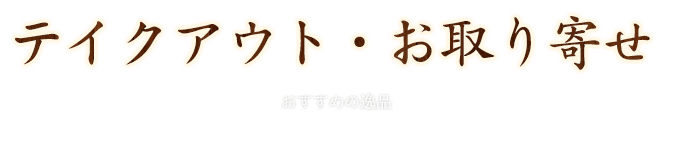 テイクアウト・お取り寄せ