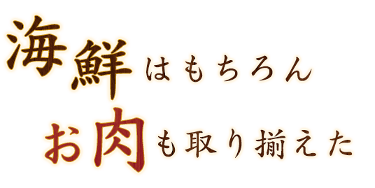 海鮮はもちろん