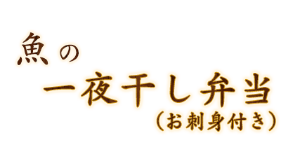 一夜干し弁当