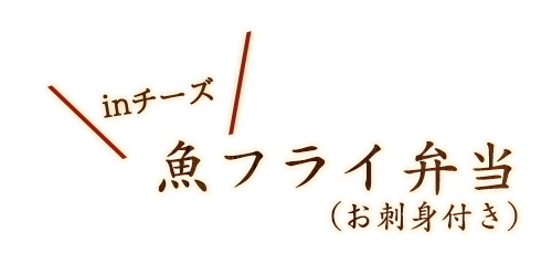 魚フライinチーズ弁当