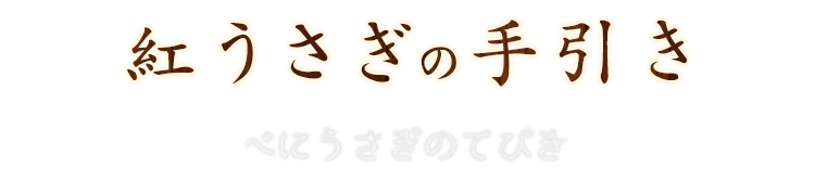 紅うさぎの手引き