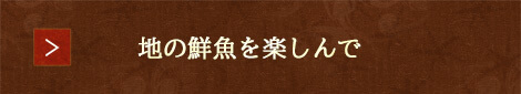地の鮮魚を楽しんで