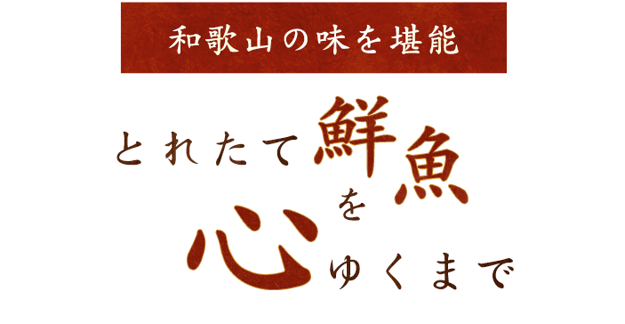 とれたて鮮魚を心ゆくまで