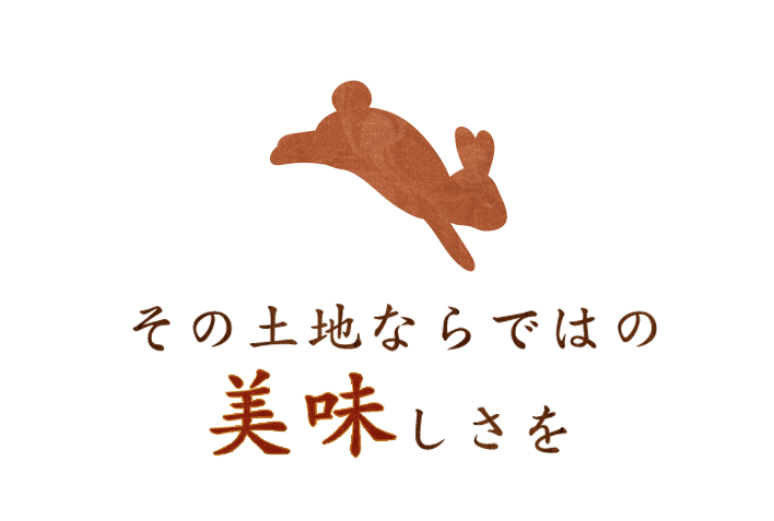 その土地ならではの美味しさを