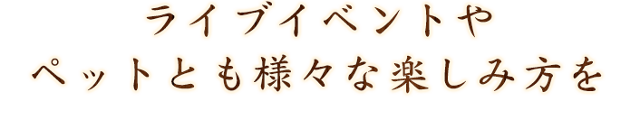 ペットとも様々な楽しみ方を