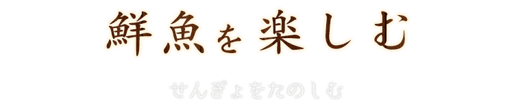 鮮魚を愉しむ