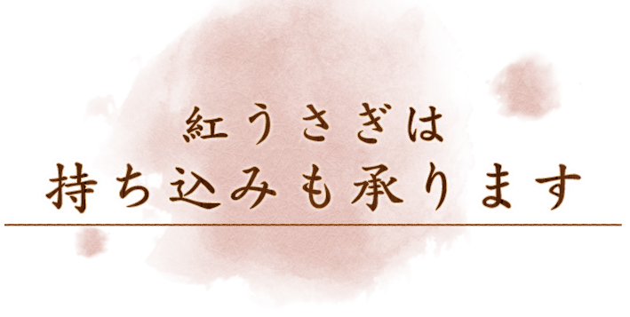 紅うさぎは持ち込みも承ります