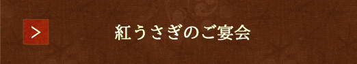 紅うさぎのご宴会