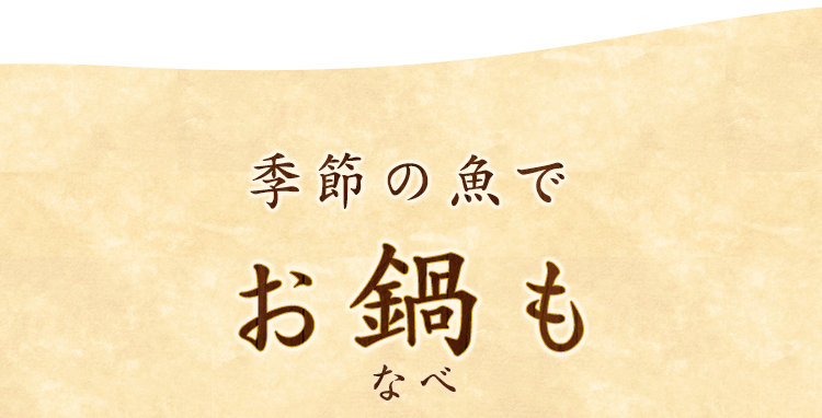 季節の魚でお鍋も