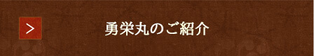 勇栄丸のご紹介