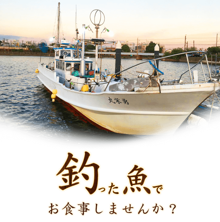 釣った魚でお食事しませんか？