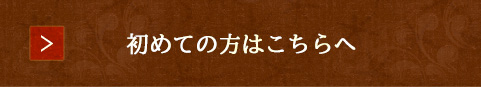 初めての方はこちらへ