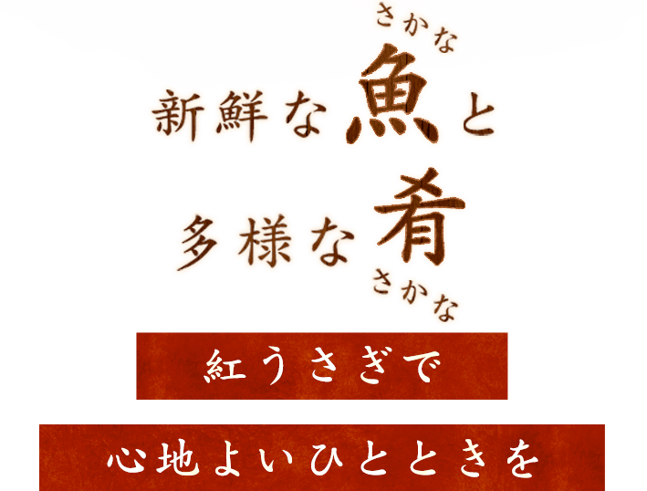 紅うさぎで心地よいひとときを