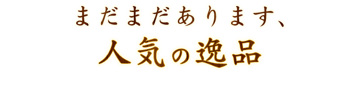 まだまだあります