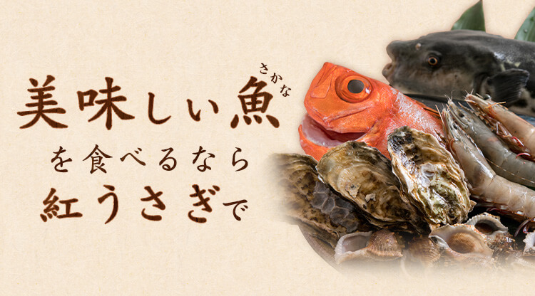 美味しい魚を食べるなら紅うさぎで