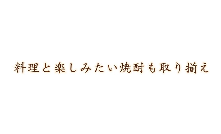 料理と楽しみたい焼酎も取り揃え