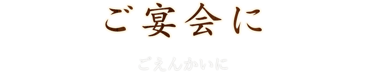 ご宴会に