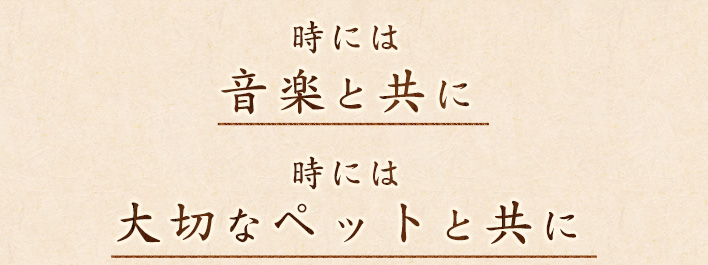 時には音楽と共に