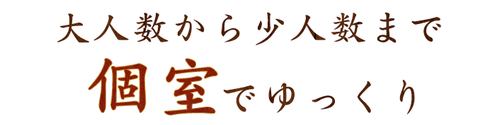 大人数から少人数まで