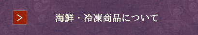 海鮮・冷凍商品について
