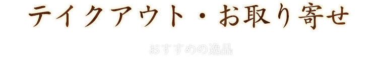 テイクアウト・お取り寄せ